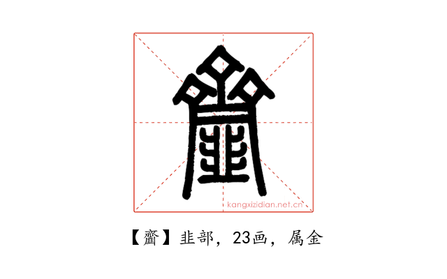 齏