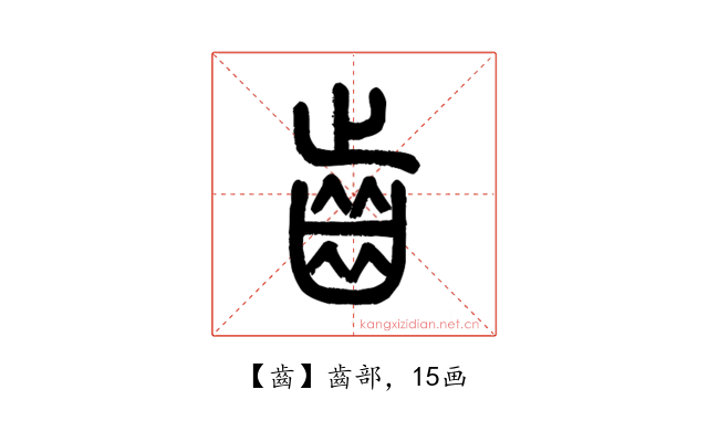 齒