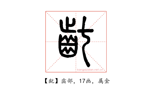 齔