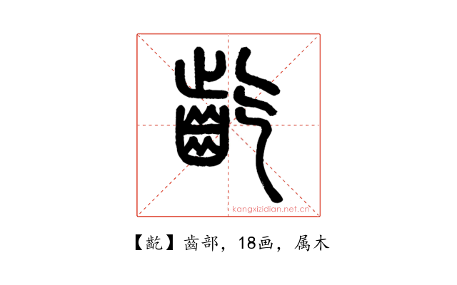 齕