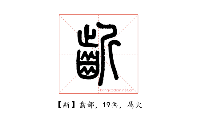 齗