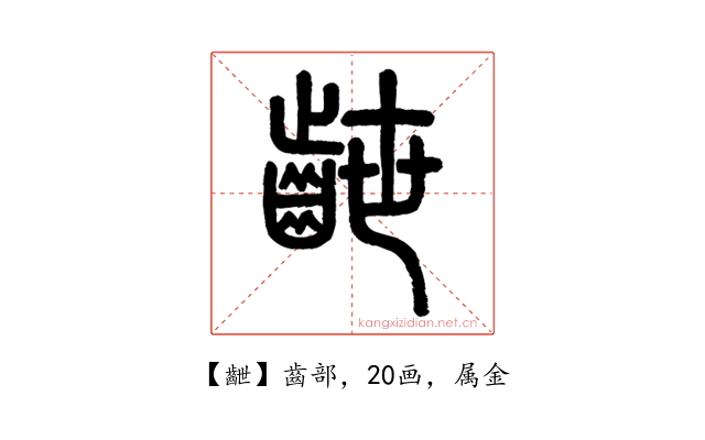 齛
