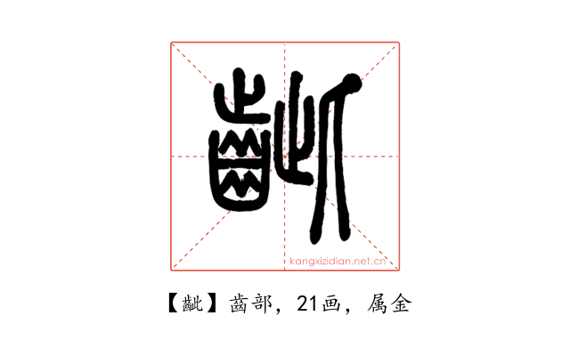 齜