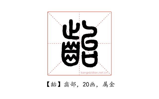 齝