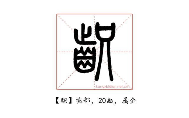齞