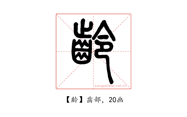 齡