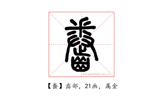 齤