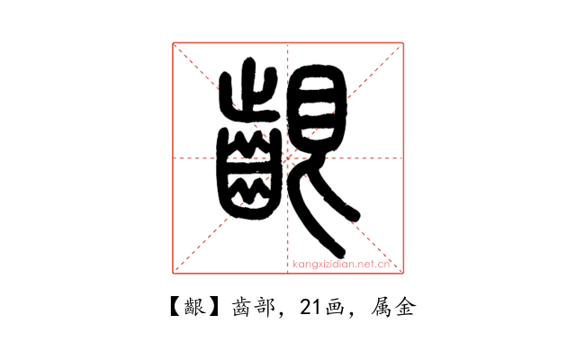 齦