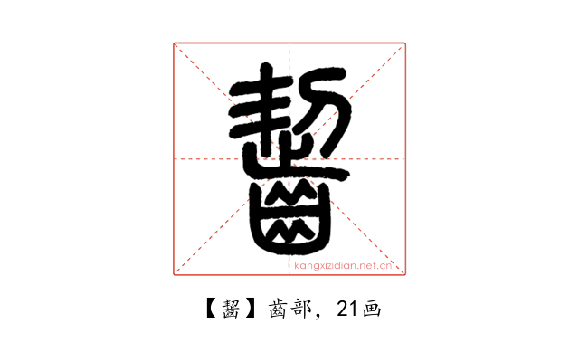 齧