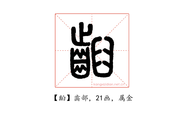 齨