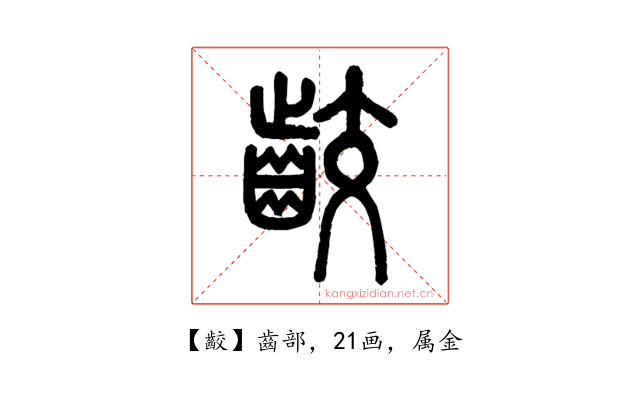 齩