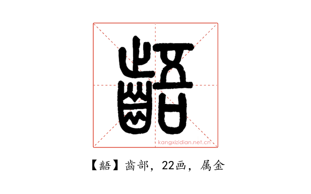 齬