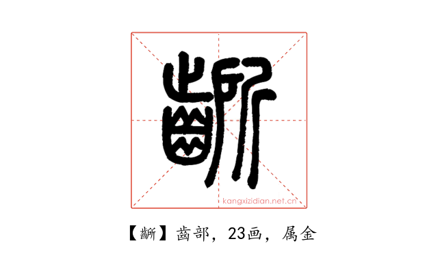 齭