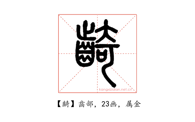 齮