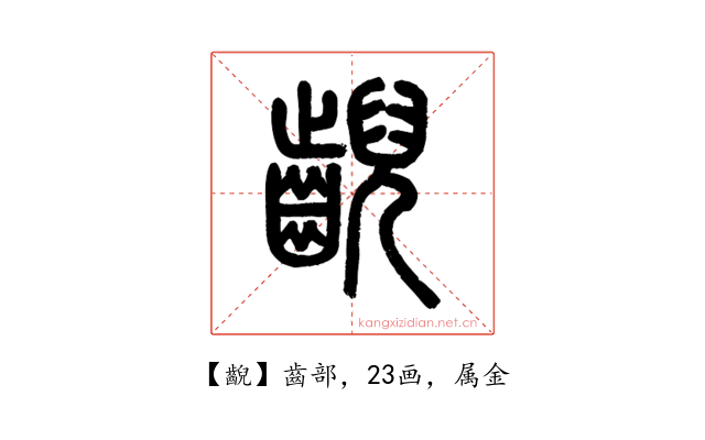 齯