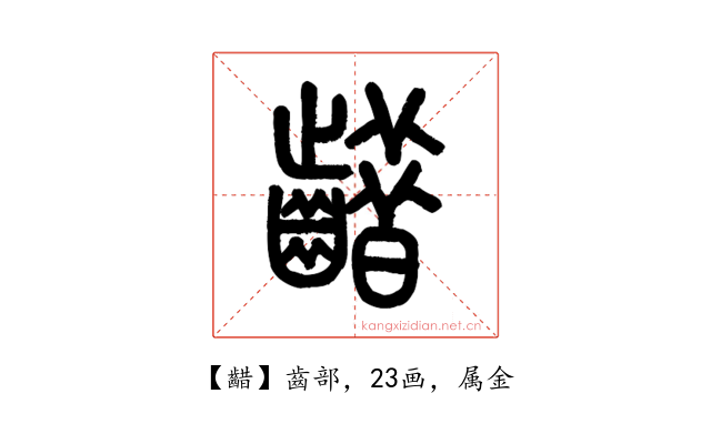齰