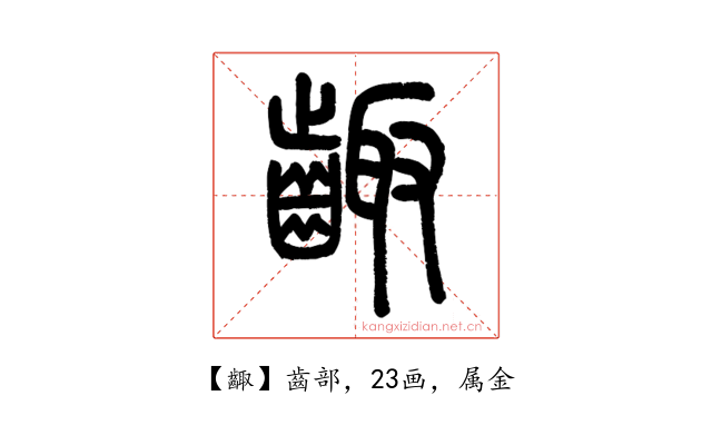 齱