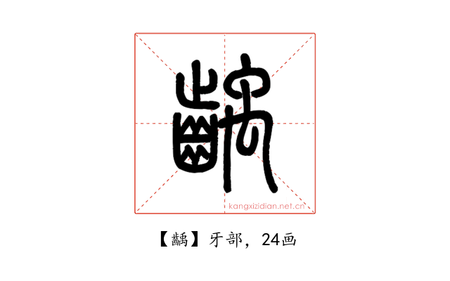 齲