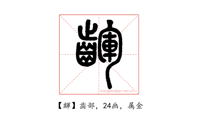 齳