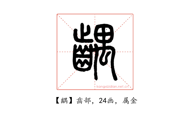 齵