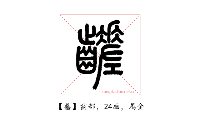 齹
