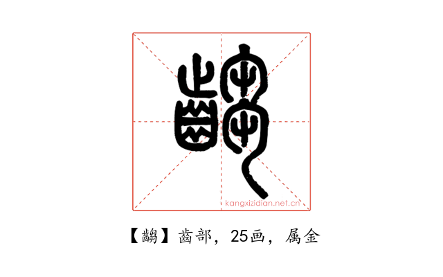 齺