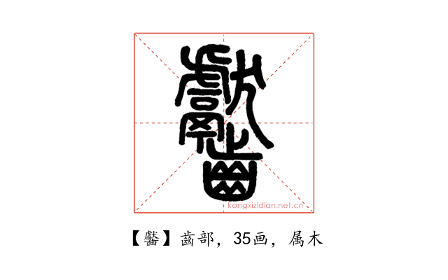 齾