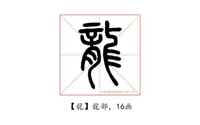 龍