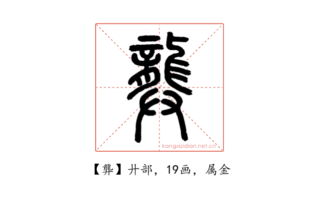 龏