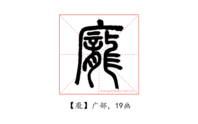 龐