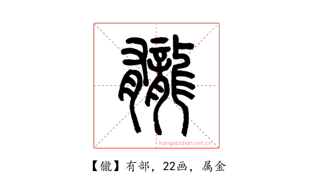 龓
