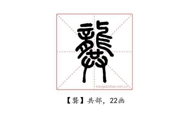 龔