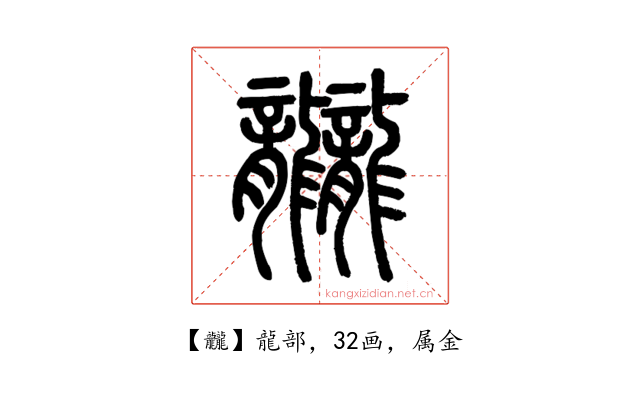 龖