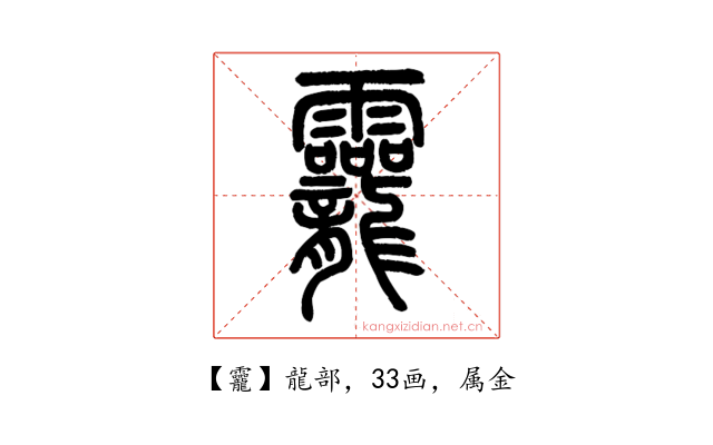 龗