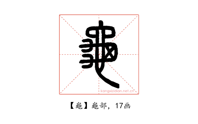 龜