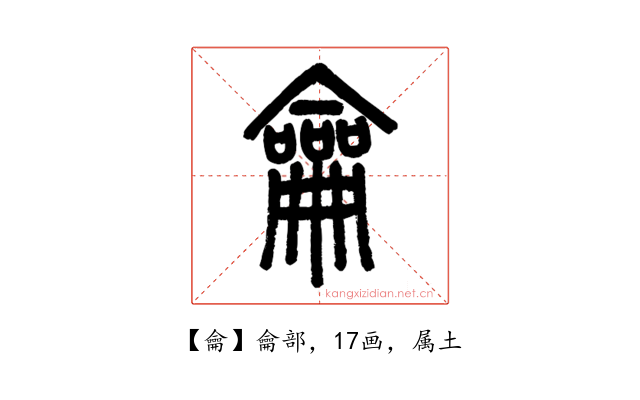 龠