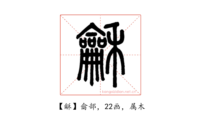 龢