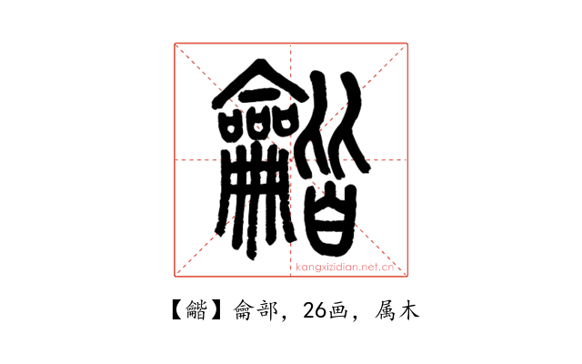 龤
