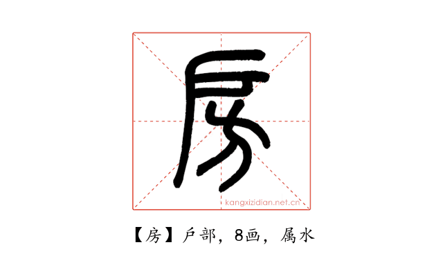 房说文解字_说文解字房字解释_房字说文解字原文-起名查字-说文解字
