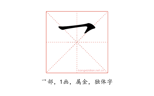 乛