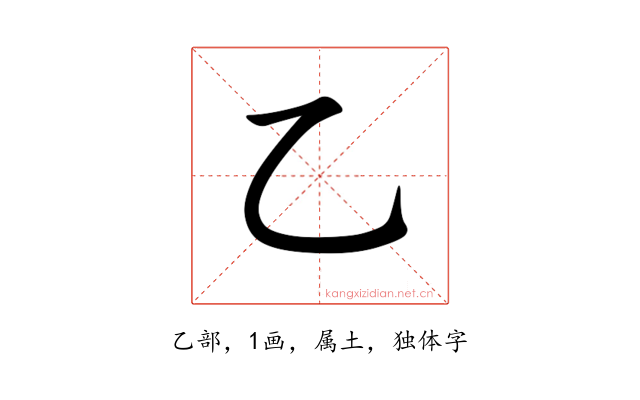乙