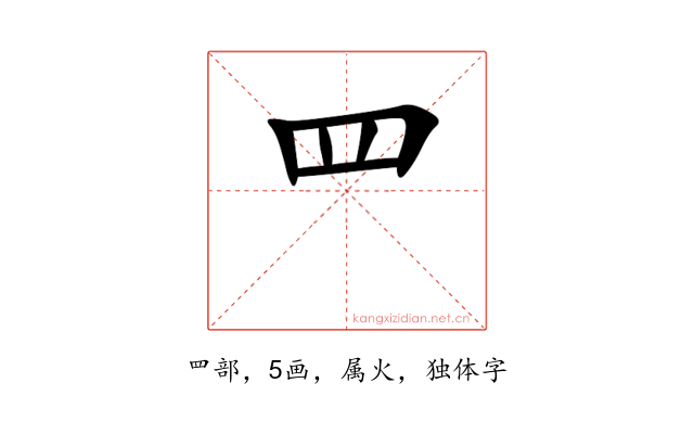 罒
