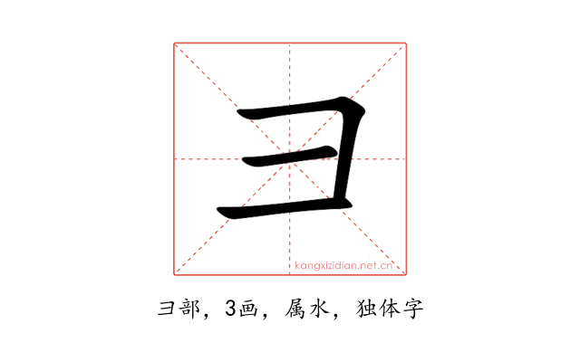 彐