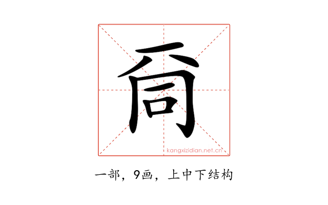 𠀹