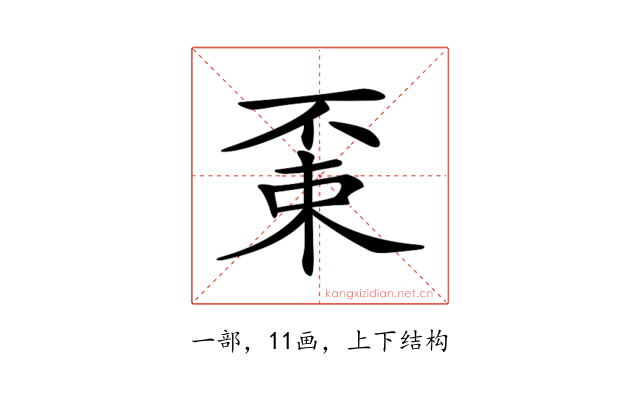 𠁃