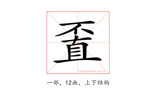 𠁆