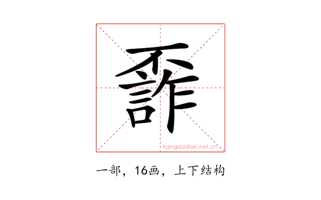 𠁙