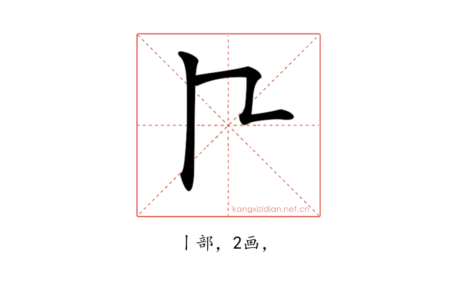 𠁢