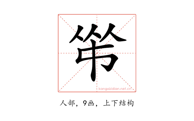 𠁮