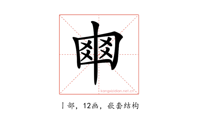 𠁴